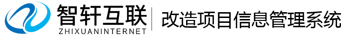 改造项目信息管理系统
